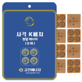 KPATCH 파동 세라믹 사각패치 8매